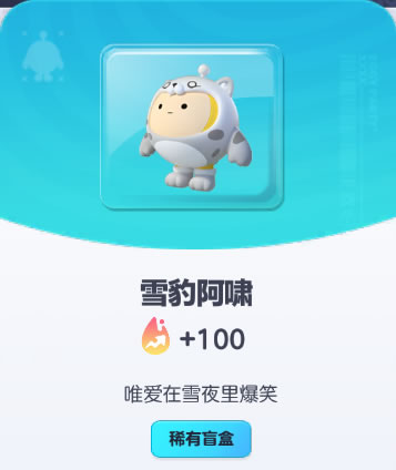 《蛋仔派对》雪豹阿啸皮肤截图
