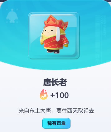 《蛋仔派对》唐长老皮肤截图