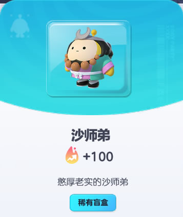 《蛋仔派对》沙师弟皮肤截图