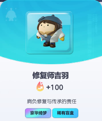 《蛋仔派对》修复师吉羽皮肤截图