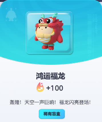 《蛋仔派对》鸿运福龙皮肤截图