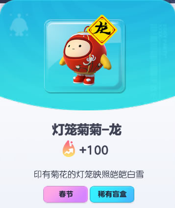 《蛋仔派对》灯笼菊菊-龙皮肤截图