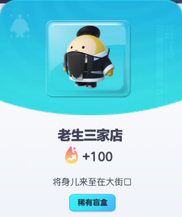 《蛋仔派对》老生三家店皮肤截图