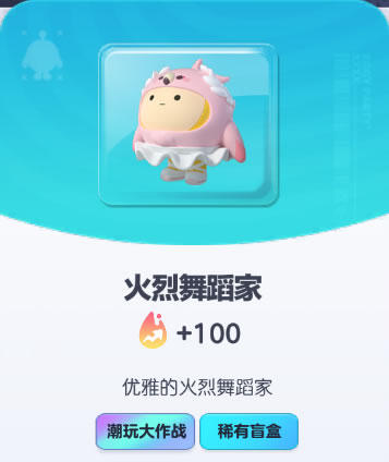 《蛋仔派对》火烈舞蹈家皮肤截图