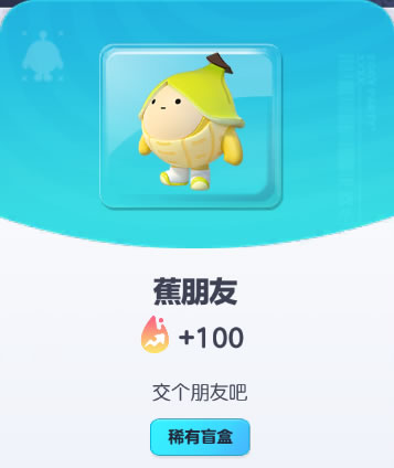 《蛋仔派对》蕉朋友皮肤截图