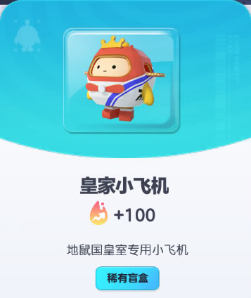 《蛋仔派对》皇家小飞机皮肤截图