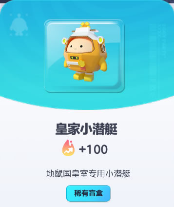 《蛋仔派对》皇家小潜艇皮肤截图