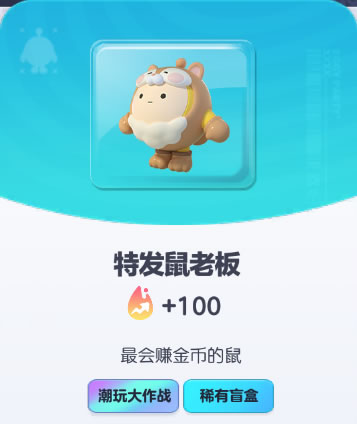 《蛋仔派对》特发鼠老板皮肤截图
