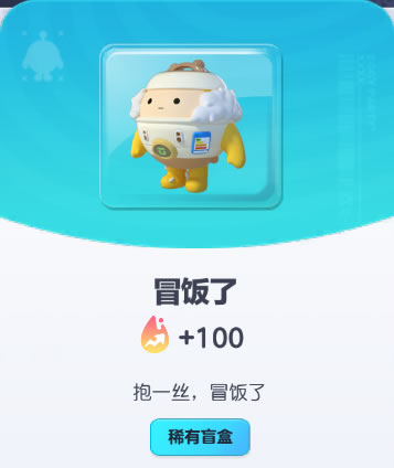 《蛋仔派对》冒饭了皮肤截图