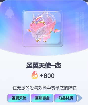 《蛋仔派对》圣翼天使-恋皮肤截图