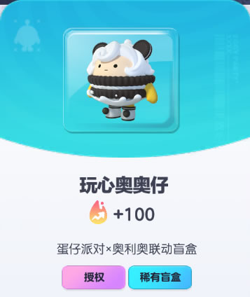 《蛋仔派对》玩心奥奥仔皮肤截图