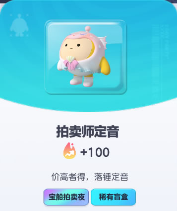 《蛋仔派对》拍卖师定音皮肤截图