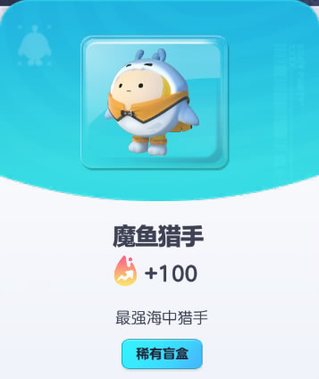 《蛋仔派对》魔鱼猎手皮肤截图