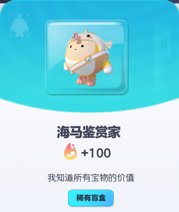 《蛋仔派对》海马鉴赏家皮肤截图