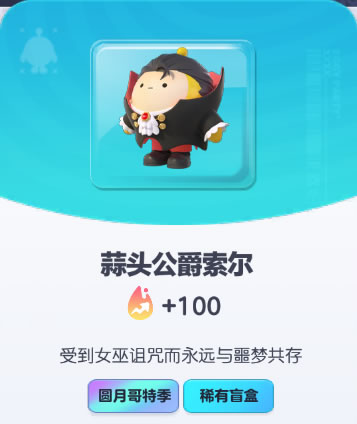 《蛋仔派对》蒜头公爵索尔皮肤截图