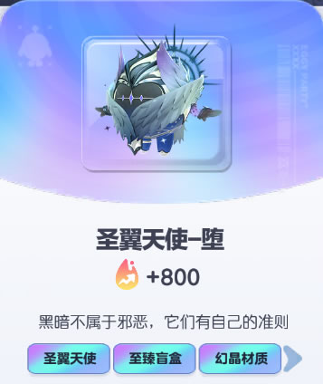 《蛋仔派对》圣翼天使-堕皮肤截图