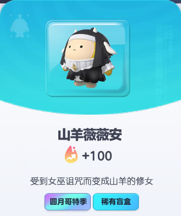 《蛋仔派对》山羊薇薇安皮肤截图