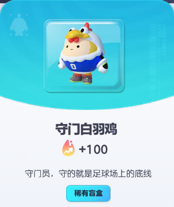 《蛋仔派对》守门白羽鸡皮肤截图