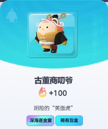 《蛋仔派对》古董商叨爷皮肤截图