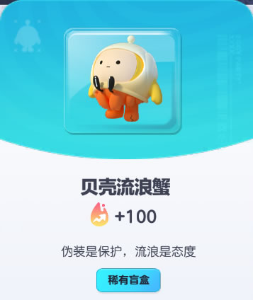 《蛋仔派对》贝壳流浪蟹皮肤截图
