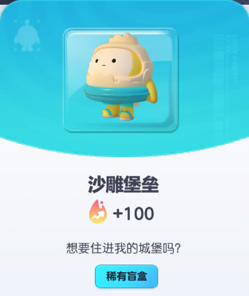 《蛋仔派对》沙雕堡垒皮肤截图