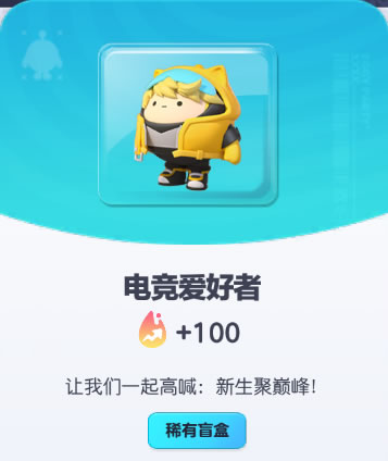《蛋仔派对》电竞爱好者皮肤截图