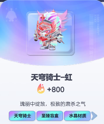 《蛋仔派对》天穹骑士-虹皮肤截图