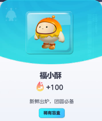 《蛋仔派对》福小酥皮肤截图