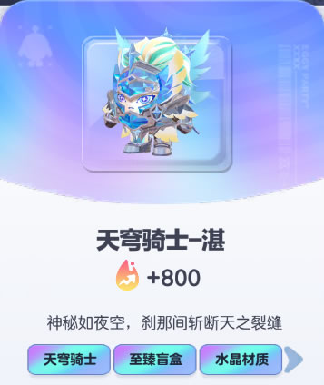 《蛋仔派对》天穹骑士-湛皮肤截图