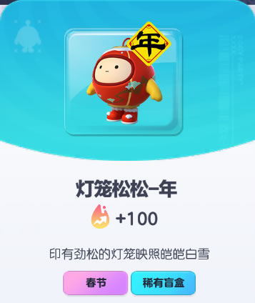 《蛋仔派对》灯笼松松-年皮肤截图