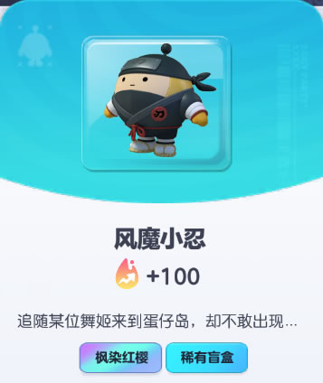 《蛋仔派对》风魔小忍皮肤截图