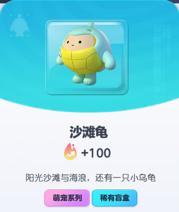 《蛋仔派对》沙滩龟皮肤截图