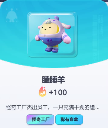 《蛋仔派对》瞌睡羊皮肤截图