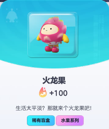 《蛋仔派对》火龙果皮肤截图