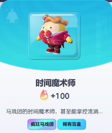 《蛋仔派对》时间魔术师皮肤截图