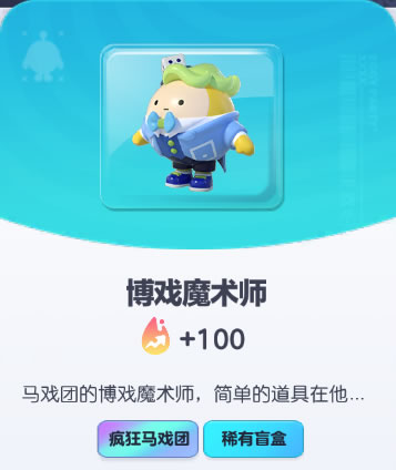 《蛋仔派对》博戏魔术师皮肤截图