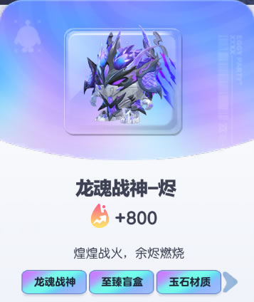 《蛋仔派对》龙魂战神-烬皮肤截图