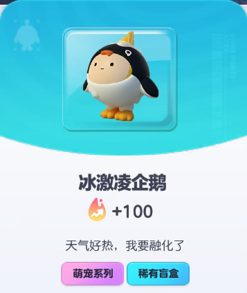 《蛋仔派对》冰激凌企鹅皮肤截图