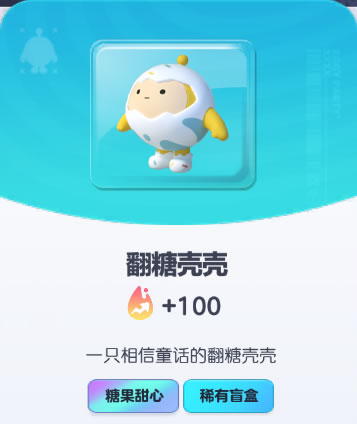 《蛋仔派对》翻糖壳壳皮肤截图