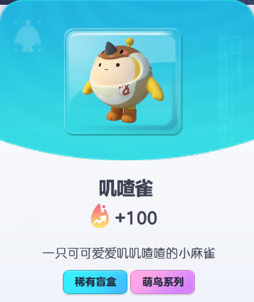 《蛋仔派对》叽喳雀皮肤截图