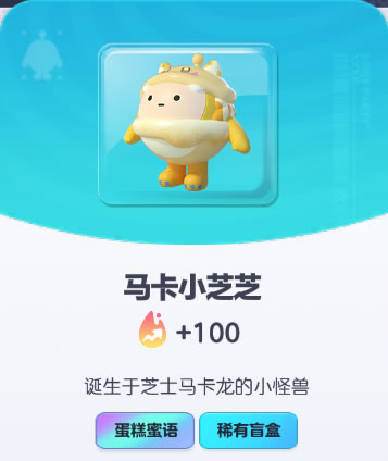 《蛋仔派对》马卡小芝芝皮肤截图