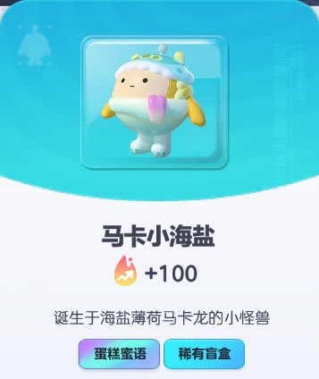 《蛋仔派对》马卡小海盐皮肤截图