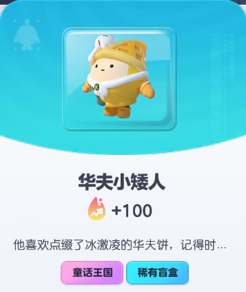《蛋仔派对》华夫小矮人皮肤截图