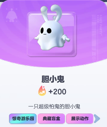 《蛋仔派对》胆小鬼皮肤截图