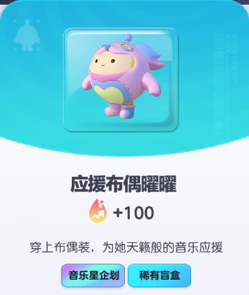 《蛋仔派对》应援布偶曜曜皮肤截图
