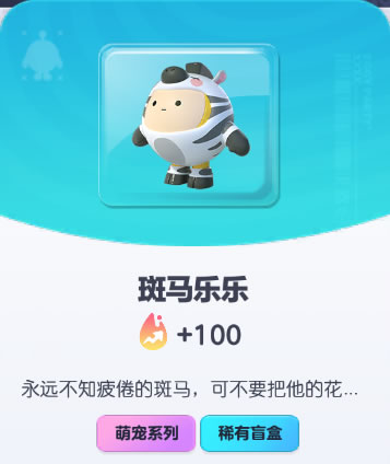 《蛋仔派对》斑马乐乐皮肤截图
