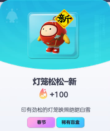 《蛋仔派对》灯笼松松-新皮肤截图