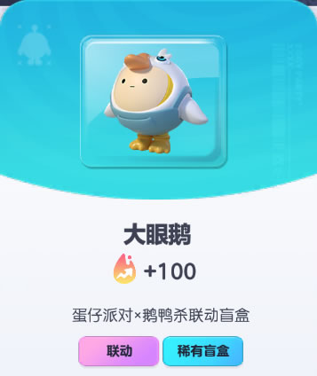 《蛋仔派对》大眼鹅皮肤截图