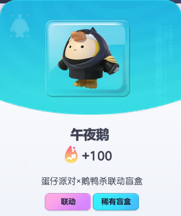 《蛋仔派对》午夜鹅皮肤截图