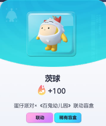 《蛋仔派对》茨球皮肤截图
